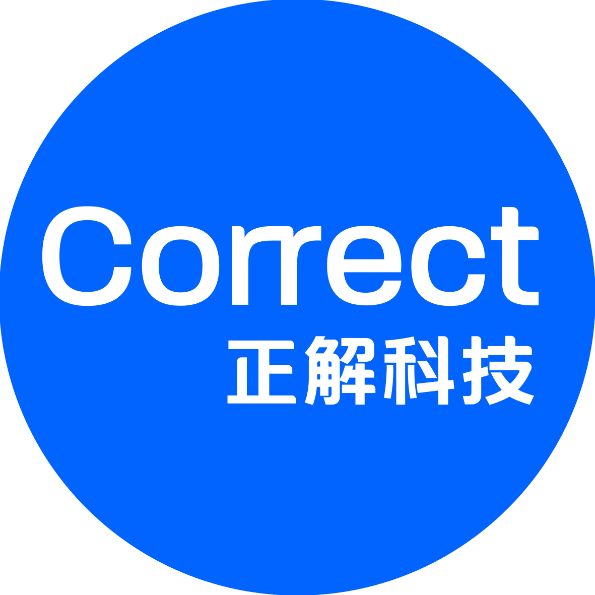 正解