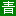 青藤文学网