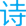 诗梦岛