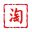 久久淘