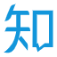 【装修知识】
