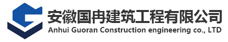 安徽国冉建筑工程有限公司1