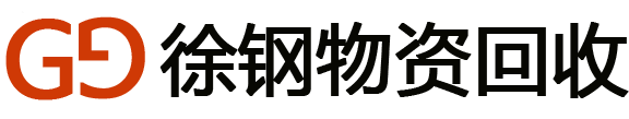 安徽徐钢物资回收，安徽废旧设备回收、阜阳废铁回收