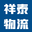 安徽祥泰物流有限公司