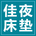 佳夜床垫