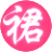图标
