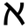 阿莱夫时空研究所
