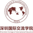 深圳国际交流书院