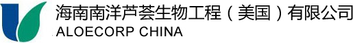 海南爱芦可进出口贸易有限公司