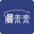 漫未来