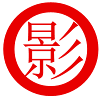 安古影院