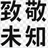 致敬未知