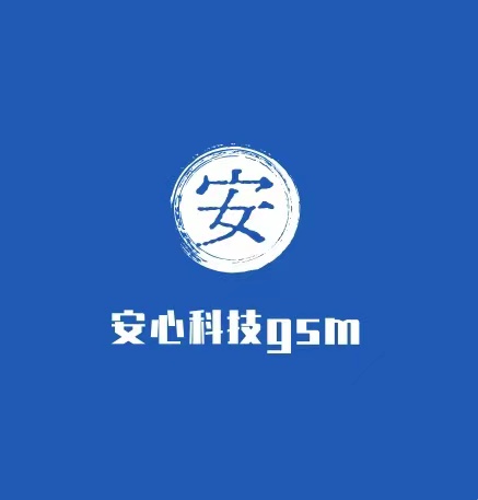 安心科技gsm