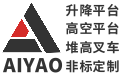 艾尧实业（上海）有限公司/高空作业平台/剪叉式高空作业平台/堆高车/升降平台