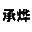 承烨个人博客