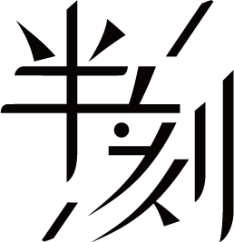 半刻