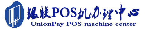 pos机免费办理