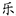 经典的奏鸣曲