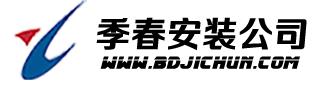 季春建筑安装有限公司