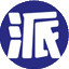 礼物派