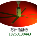 大型工业风扇,工业吊扇,负压风机,工业冷气机,大吊扇,工业大风扇,苏州倍舒特环保科技有限公司