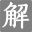 IATF16949认证咨询
