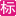 标识之家