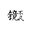 镜不凡