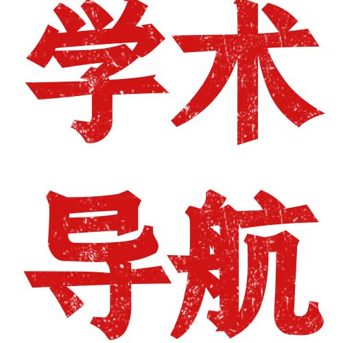 学术导航