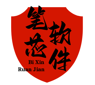 笔芯软件