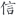 北京信义原科贸有限公司
