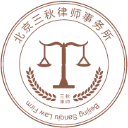 北京三秋律师事务所