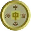 中安富海