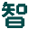 图标