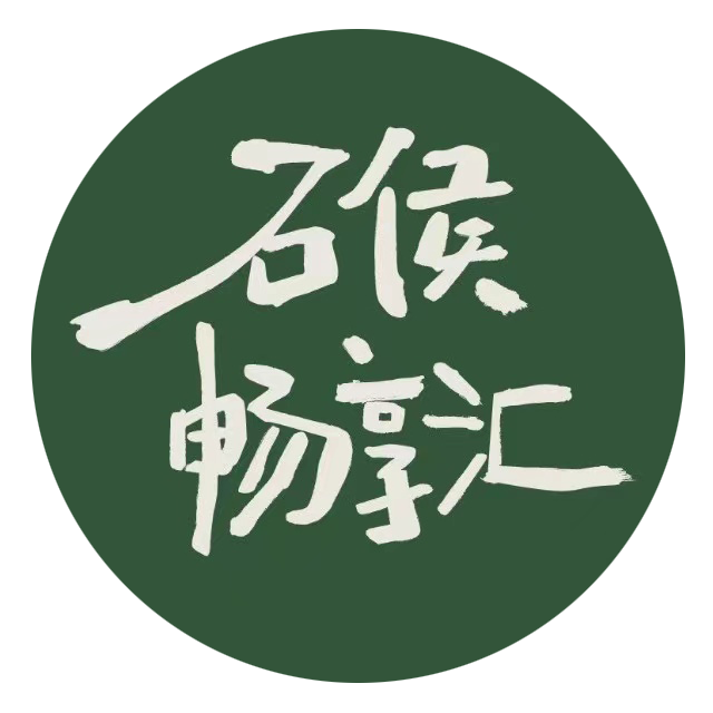 石侯畅享汇