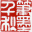 魏启后授权书画展览馆