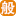 -般若学府