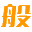 般若海