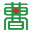 图标