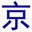 北京车牌指标
