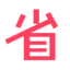图标