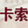 卡索女装