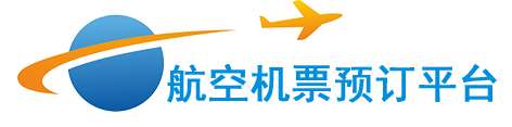 航空机票预订平台