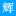 长春电信宽带