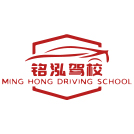 长春市铭泓驾校