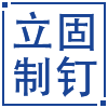 成都立固制钉有限公司