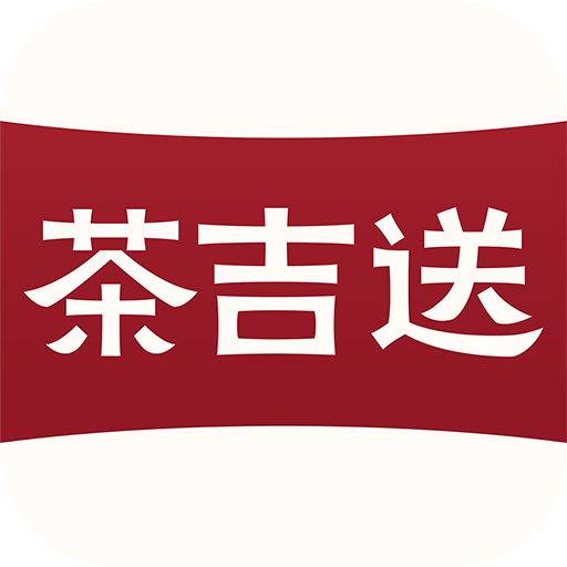茶急送