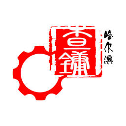 哈尔滨查镛机械设备销售有限公司