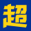 超会买