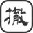 图标